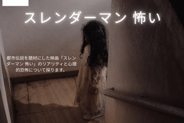 スレンダーマン 怖い: その魅力と恐怖の正体